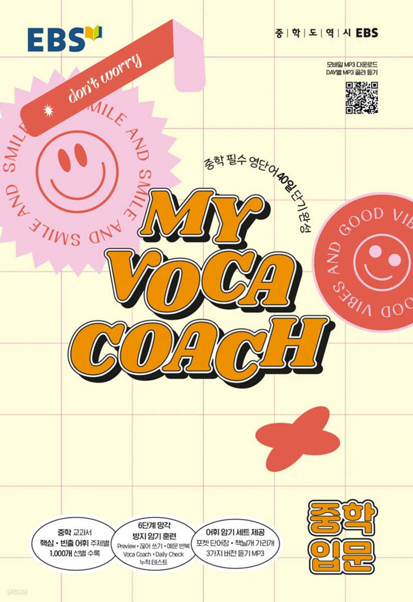 EBS MY VOCA COACH 중학 입문 (2024년용)