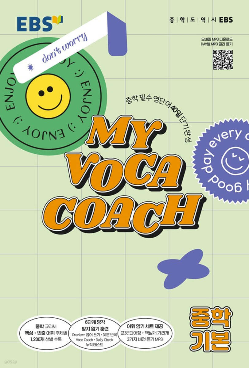 EBS MY VOCA COACH 중학 기본 (2024년용) 