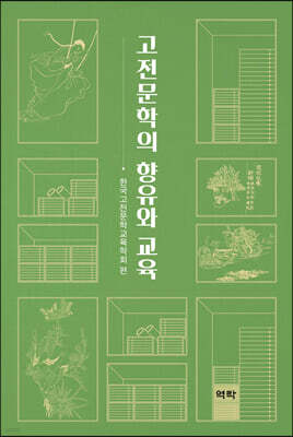 고전문학의 향유와 교육