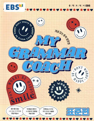 EBS MY GRAMMAR COACH 표준편 (2026년용)