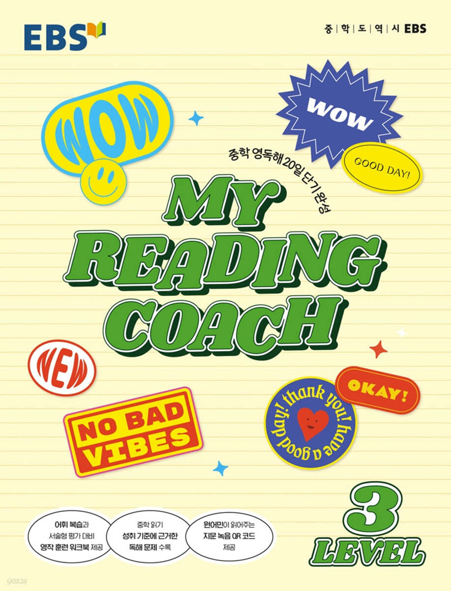 EBS MY READING COACH LEVEL 3 (2024년용)