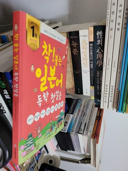 착! 붙는 일본어 독학 첫걸음 (부속품포함) / 2018년 12월판