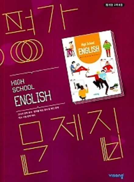 비상 고등 영어 평가문제집 (HIGH SCHOOL ENGLISH 평가문제집) (비상교육 / 홍민표/ 2022년용) 2015 개정 교육과정