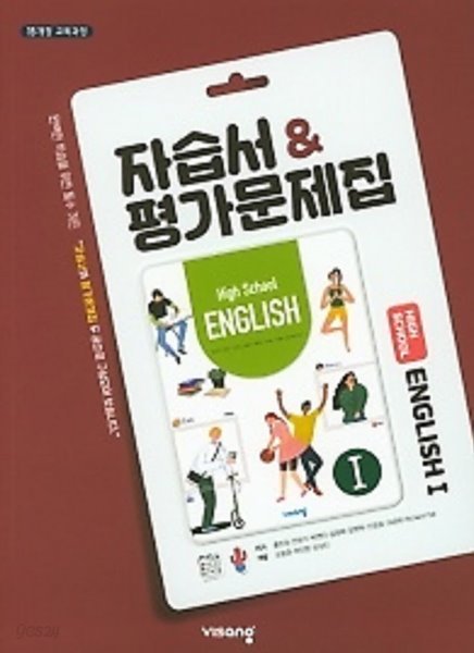 비상 고등 영어1 자습서&amp;평가문제집 (HIGH SCHOOL ENGLISH 1) (2022년 /홍민표 /비상교육)  2015 개정 교육과정 