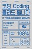 코딩 몰라도 됩니다