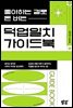 좋아하는 걸로 돈 버는 덕업일치 가이드북