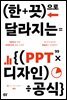 한 끗으로 달라지는 PPT 디자인 공식