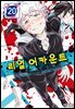 리얼 어카운트 20권