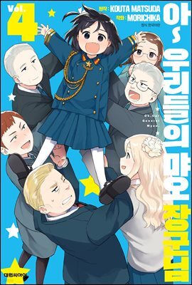 아~ 우리들의 먀오 장군님 04권 (완결)