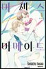 미세스 머메이드 04권 (완결)