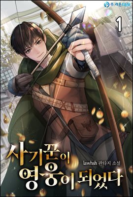 사기꾼이 영웅이 되었다 1