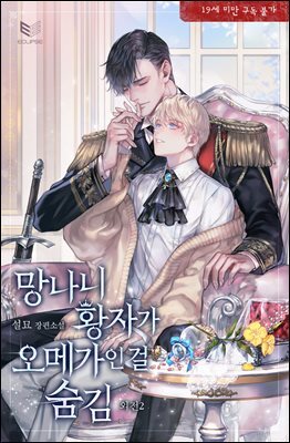 [BL] 망나니 황자가 오메가인 걸 숨김 외전 2권
