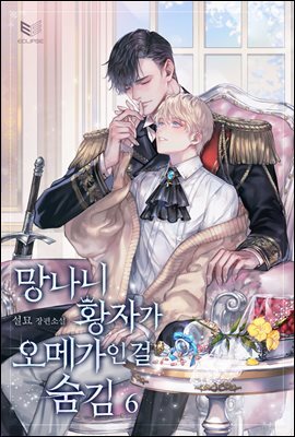 [BL] 망나니 황자가 오메가인 걸 숨김 6권 (완결)