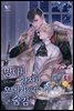 [BL] 망나니 황자가 오메가인 걸 숨김 4권