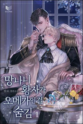 [BL] 망나니 황자가 오메가인 걸 숨김 1권