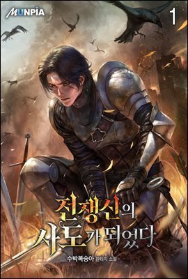 전쟁신의 사도가 되었다 01권