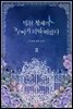 미친 황제의 누이가 되어 버렸다 3권