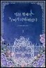 미친 황제의 누이가 되어 버렸다 1권