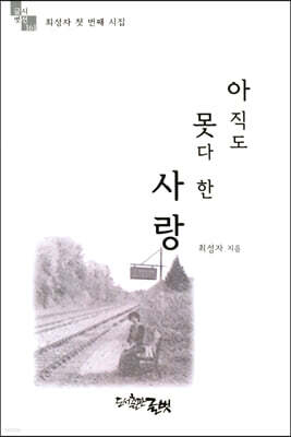 아직도 못다 한 사랑