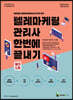 2022 메인에듀 텔레마케팅관리사 한번에 끝내기 필기 1차