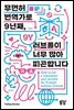 무면허 번역가로 9년째, 러브콜이 너무 많아 피곤합니다