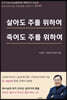 살아도 주를 위하여 죽어도 주를 위하여
