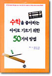 수학을 좋아하는 아이로 기르기 위한 50가지 방법