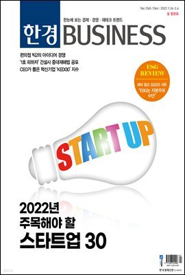 한경 BUSINESS 1365-1366호