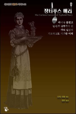 장티푸스 메리