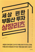 세상 편한 부동산 투자 상장리츠