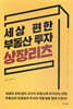 세상 편한 부동산 투자 상장리츠