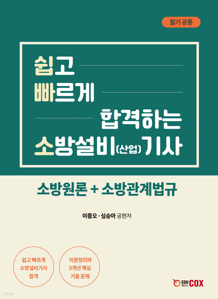 쉽고 빠르게 합격하는 소방설비(산업) 기사 필기공통