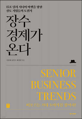 장수경제가 온다