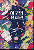 허구의 전시관