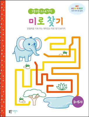 꼬물꼬물 스스로 척척 미로찾기
