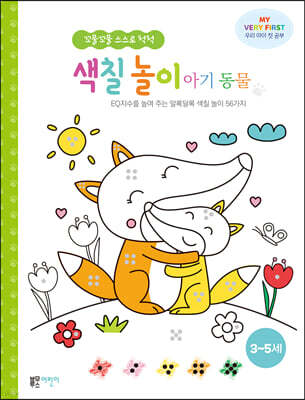 꼬물꼬물 스스로 척척 색칠놀이 : 아기동물