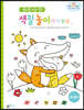 꼬물꼬물 스스로 척척 색칠놀이 : 아기동물