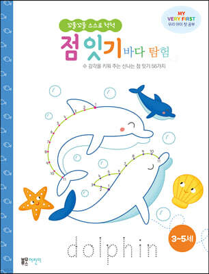 꼬물꼬물 스스로 척척 점 잇기 : 바다 탐험