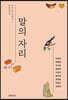 말의 자리