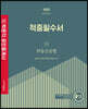 2022 박문각 공인중개사 적중필수서 2차 부동산공법