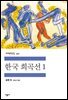 한국 희곡선 1