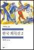 한국 희곡선 2