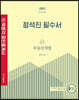2022 박문각 공인중개사 정석진 필수서 2차 부동산세법