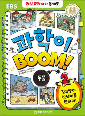 과학이 BOOM 2 : 동물