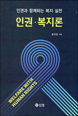 인권 복지론