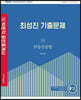 2022 박문각 공인중개사 최성진 기출문제 2차 부동산공법