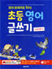 초등 영어 글쓰기