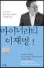 마이너리티 이재명