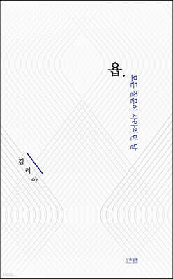 욥, 모든 질문이 사라지던 날
