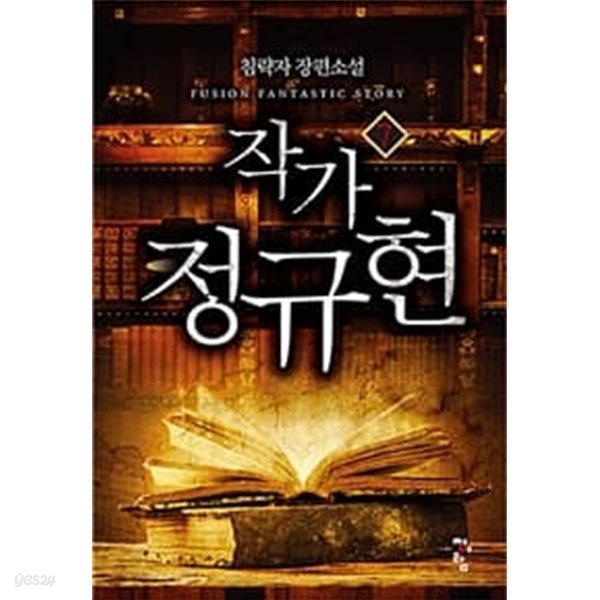 작가 정규현 1-8완결